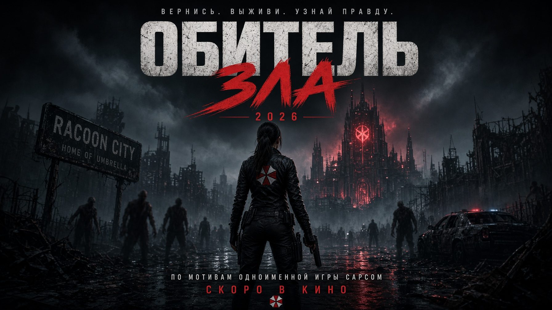 Обитель зла